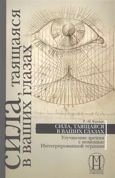 Сила таящаяся в ваших глазах