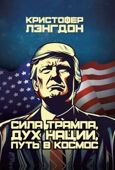 Сила Трампа, дух нации, путь в космос