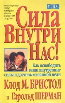 Сила внутри нас