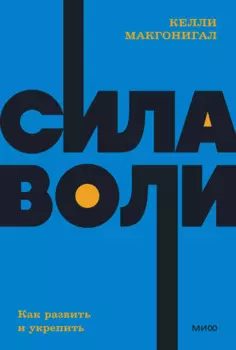 Сила воли. Как развить и укрепить