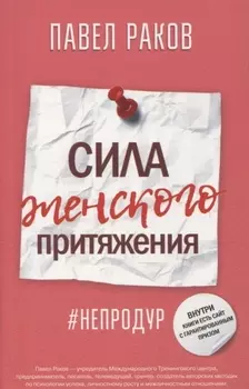 Сила женского притяжения