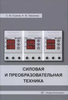 Силовая и преобразовательная техника