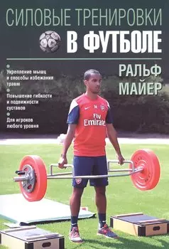 Силовые тренировки в футболе