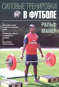 Силовые тренировки в футболе