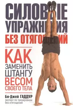 Силовые упражнения без отягощений. Как заменить штангу весом своего тела