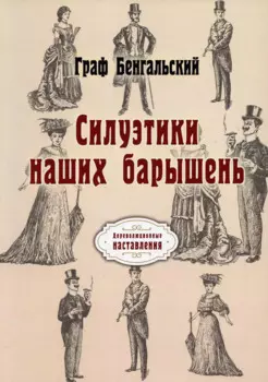 Силуэтики наших барышень