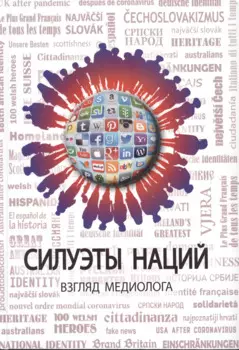 Силуэты наций. Взгляд медиолога