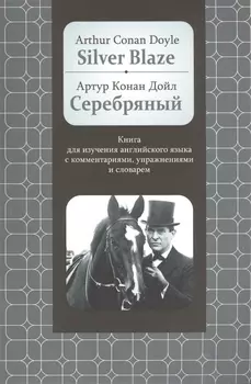 Silver Blaze: Книга для изучения английского языка с комментариями, упражнениями и словарем