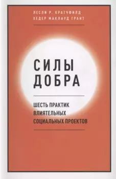 Силы добра. Шесть практик влиятельных социальных проектов