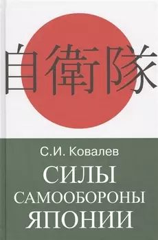 Силы Самообороны Японии