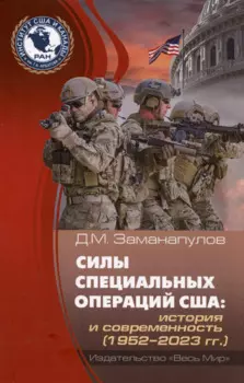 Силы специальных операций США: история и современность (1952–2023 гг.)