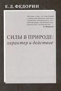 Силы в природе характер и действие