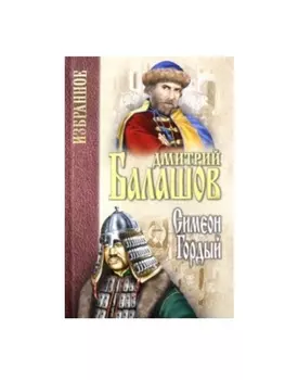 Симеон Гордый