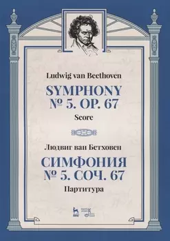 Симфония №5. Соч. 67. Партитура