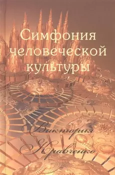 Симфония человеческой культуры (Кравченко)