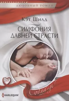 Симфония давней страсти