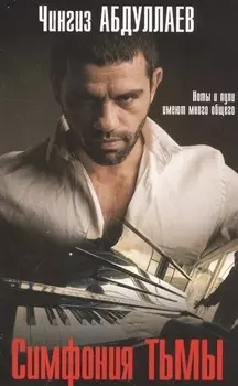 Симфония тьмы