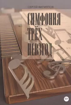 Симфония трёх невзгод