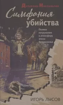 Симфония убийства