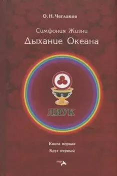 Симфония Жизни. Дыхание Океана