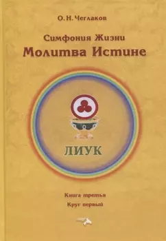 Симфония жизни. Молитва Истине. Книга третья. Круг первый