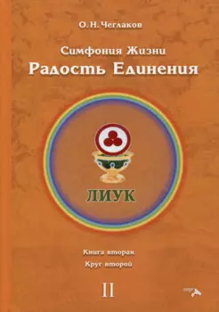 Симфония жизни. Радость Единения. Книга вторая. Круг второй
