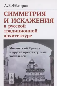 Симметрия и искажения в русской традиционной архитектуре Московский Кремль и другие архитектурные комплексы