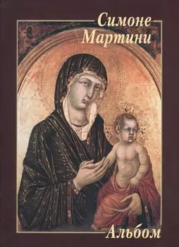 Симоне Мартини