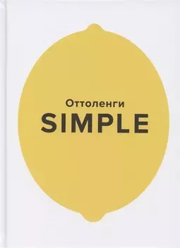 SIMPLE. Поваренная книга Оттоленги