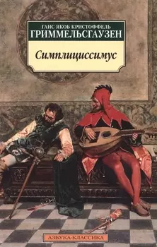 Симплициссимус