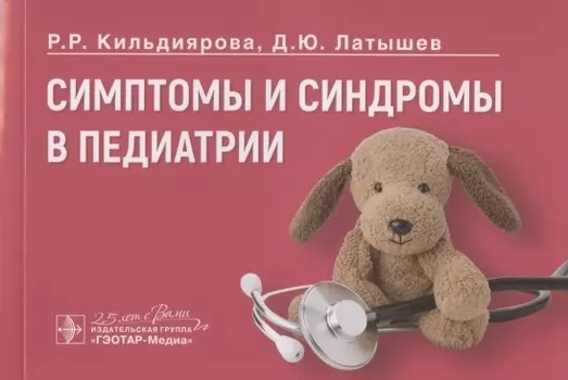 Симптомы и синдромы в педиатрии