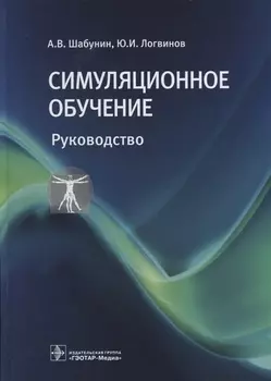 Симуляционное обучение Руководство