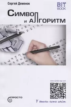 Символ и алгоритм