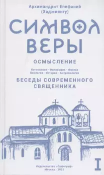 Символ веры. Осмысление. Том I
