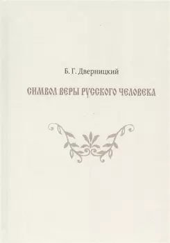 Символ веры русского человека