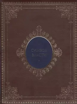 Символ власти Илл энц справочник