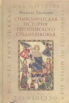 Символическая история европейского средневековья