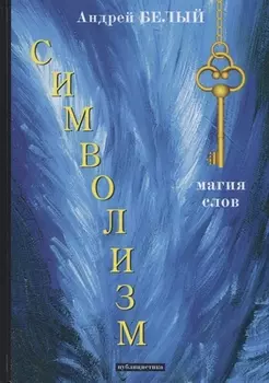Символизм Магия слов