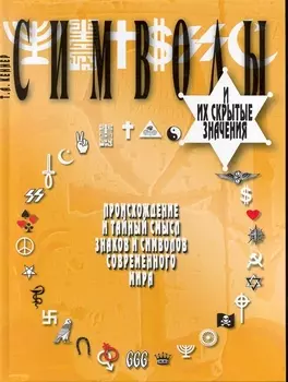 Символы и их скрытые значения