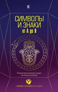 Символы и знаки от А до Я. Универсальный язык человечества