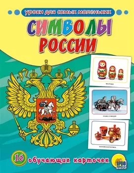 Обучающие Карточки. Символы России