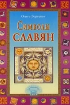 Символы славян