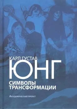 Символы трансформации (ПТ) Юнг