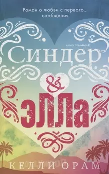Синдер Элла