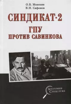 Синдикат- 2 ГПУ против Савинкова