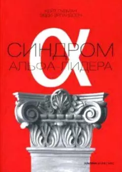 Синдром альфа-лидера