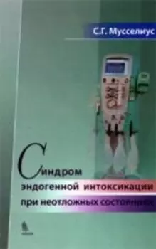 Синдром эндогенной интоксикации при неотложных состояниях