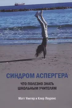 Синдром Аспергера. Что полезно знать школьным учителям