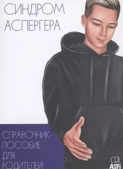 Синдром Аспергера. Справочник-пособие для родителей