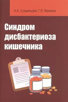 Синдром дисбактериоза кишечника: Уч.пос.